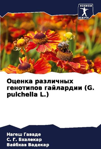 Ocenka razlichnyh genotipow gajlardii (G. pulchella L.)