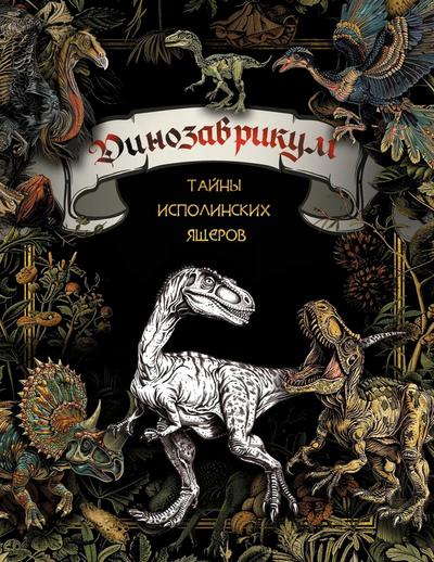 Dinozavrikum: tayny ispolinskih yascherov