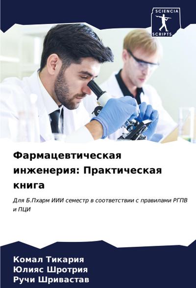 Farmacewticheskaq inzheneriq: Prakticheskaq kniga