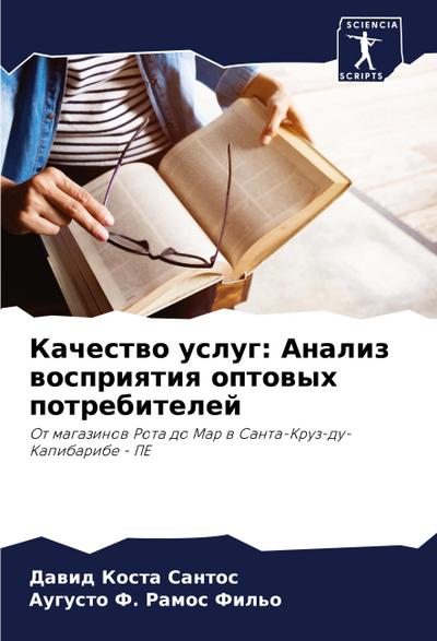 Kachestwo uslug: Analiz wospriqtiq optowyh potrebitelej