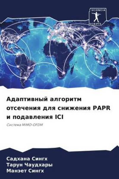 Adaptiwnyj algoritm otsecheniq dlq snizheniq PAPR i podawleniq ICI