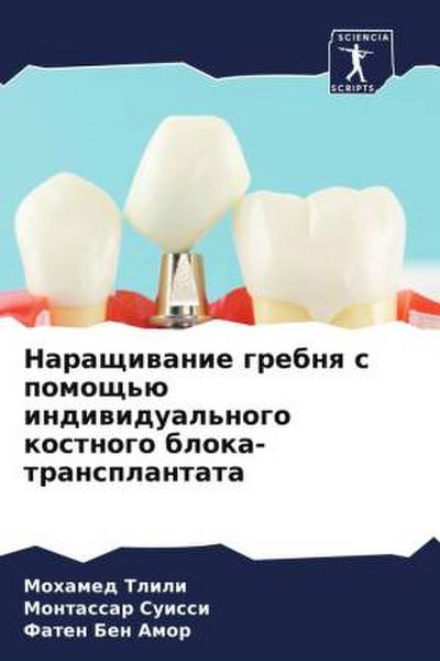Naraschiwanie grebnq s pomosch’ü indiwidual’nogo kostnogo bloka-transplantata