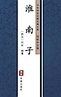 Huai Nan Zi(Simplified Chinese Edition)