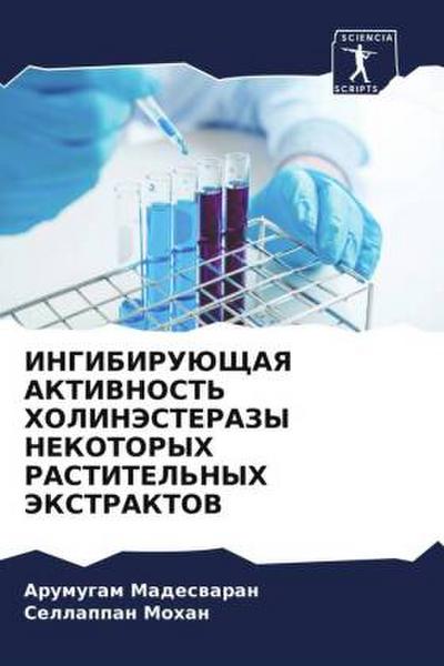 INGIBIRUJuShhAYa AKTIVNOST’ HOLINJeSTERAZY NEKOTORYH RASTITEL’NYH JeKSTRAKTOV