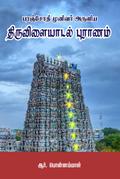 Paranjothi Munivar Aruliya Thiruvilaiyadal Puranam