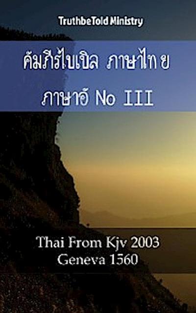 คัมภีร์ไบเบิล ภาษาไทย ภาษาอังกฤษ III