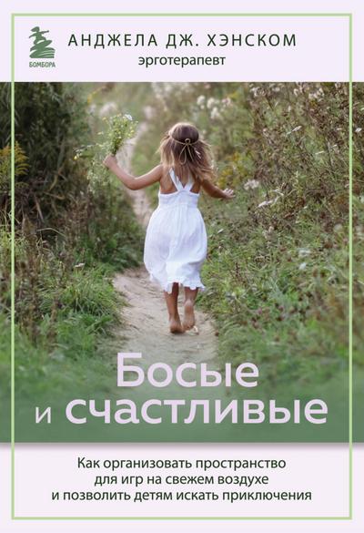 Bosye i schastlivye. Kak organizovat prostranstvo dlya igr na svezhem vozduhe i pozvolit detyam iskat priklyucheniya