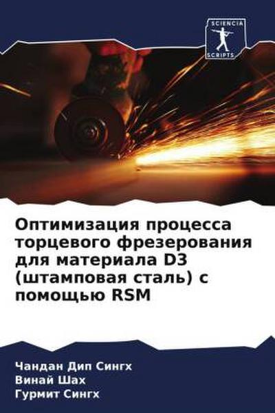 Optimizaciq processa torcewogo frezerowaniq dlq materiala D3 (shtampowaq stal’) s pomosch’ü RSM