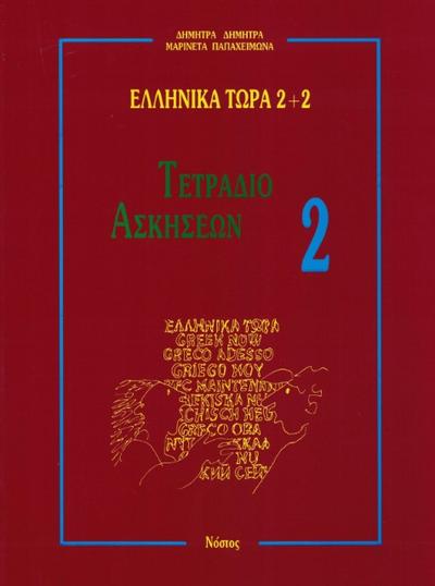 Ellinika Tora 2+2 Tetradio Askiseon 2