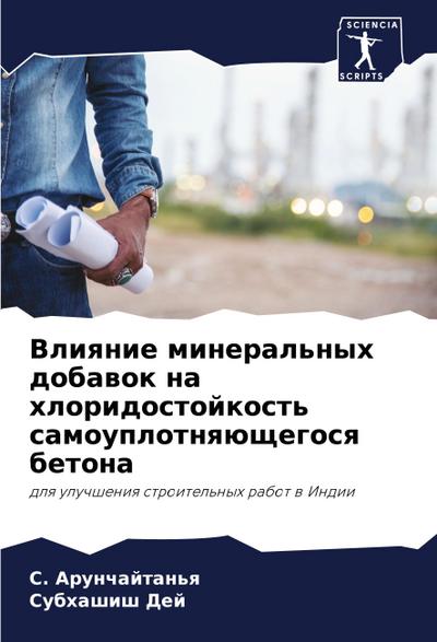 Vliqnie mineral’nyh dobawok na hloridostojkost’ samouplotnqüschegosq betona