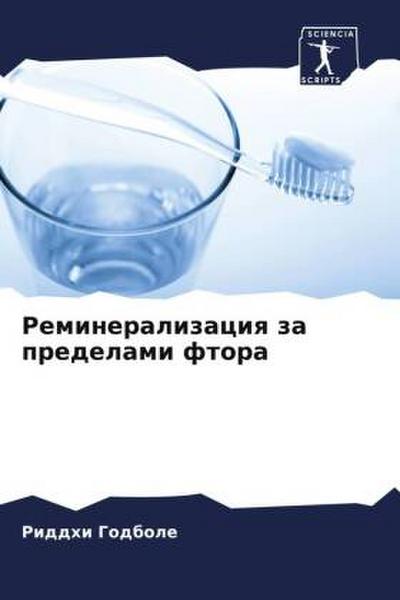 Remineralizaciq za predelami ftora