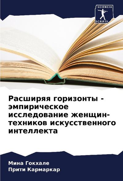 Rasshirqq gorizonty - ämpiricheskoe issledowanie zhenschin-tehnikow iskusstwennogo intellekta