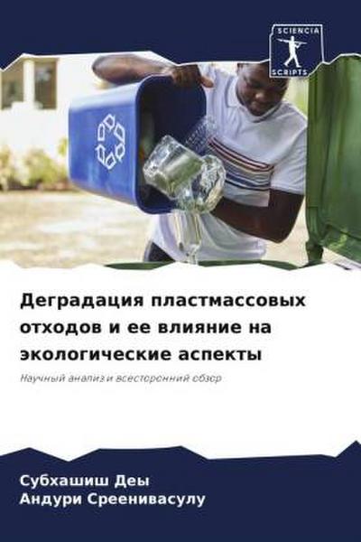 Degradaciq plastmassowyh othodow i ee wliqnie na äkologicheskie aspekty