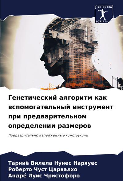 Geneticheskij algoritm kak wspomogatel’nyj instrument pri predwaritel’nom opredelenii razmerow