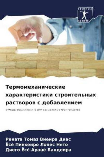 Termomehanicheskie harakteristiki stroitel’nyh rastworow s dobawleniem