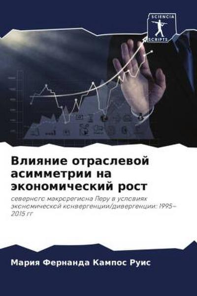 Vliqnie otraslewoj asimmetrii na äkonomicheskij rost