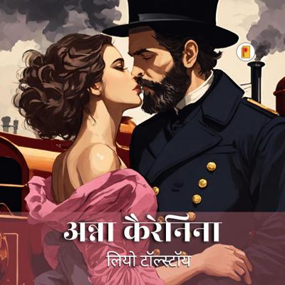 अन्ना कैरेनिना Anna Karenina