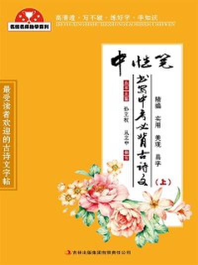 Ancient Poems and Essays for High School Entrance Exams (Gel Pen)