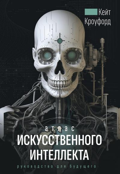 Atlas iskusstvennogo intellekta: rukovodstvo dlya buduschego