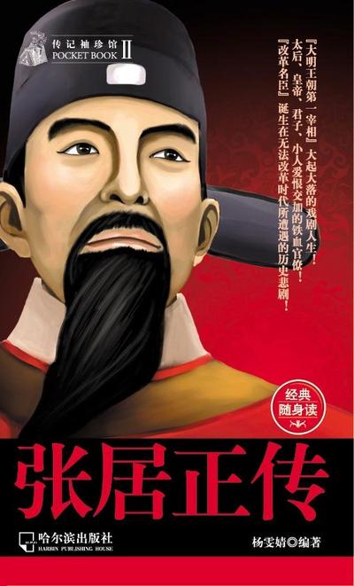 Biography of Zhang Juzheng