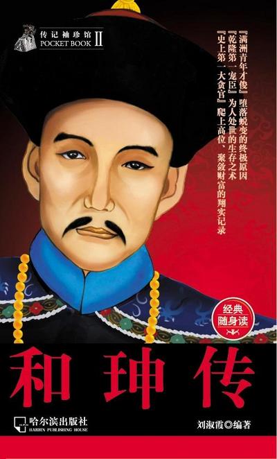 He Shen Biography