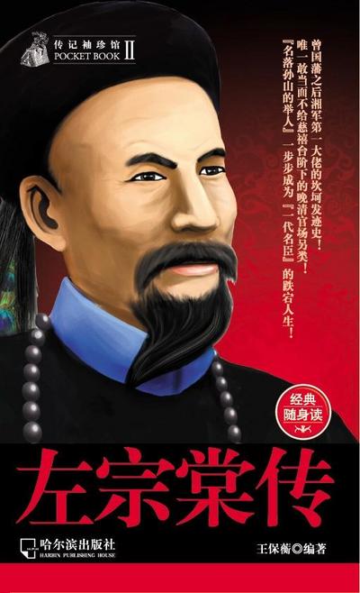 True Story of Zuo Zongtang