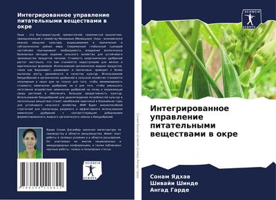 Integrirowannoe uprawlenie pitatel’nymi weschestwami w okre