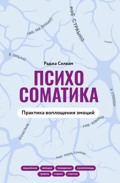 Psihosomatika. Praktika voploscheniya emotsiy