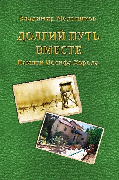 Long Way Together. In Memory of Iosif Horol.