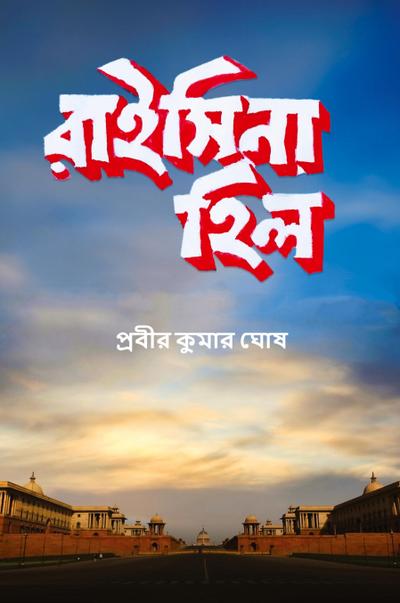 Raisina Hill (Full Color)