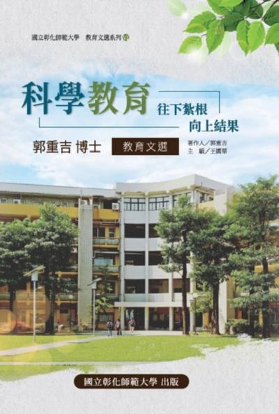 Science Education: Take root downward, and bear fruit upward: 教育文選系列VI:科學教育