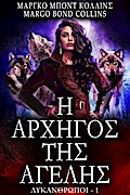 &#919; &#913;&#961;&#967;&#951;&#947;&#959;&#963; &#932;&#951;&#963; &#913;&#947;&#949;&#955;&#951;&#963; (&#923;&#933;&#922;&#913;&#925;&#920;&#929;&#937;&#928;&#927;&#921;, #1)