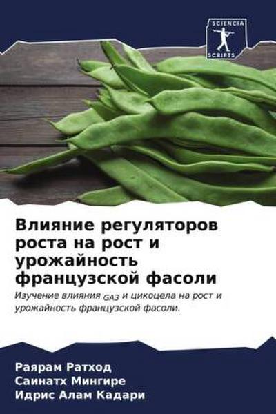 Vliqnie regulqtorow rosta na rost i urozhajnost’ francuzskoj fasoli