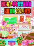 粉紅兔小冬冬夢樂區家族兒童畫報 2024 秋季 5