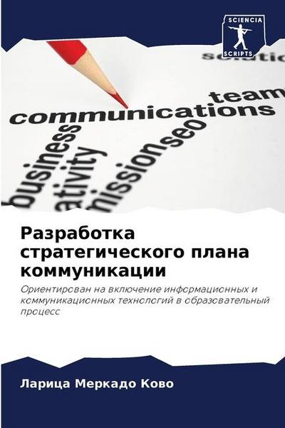 Razrabotka strategicheskogo plana kommunikacii