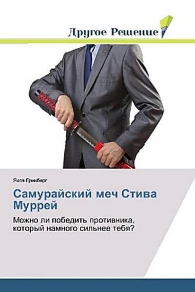 Samurajskij mech Stiwa Murrej