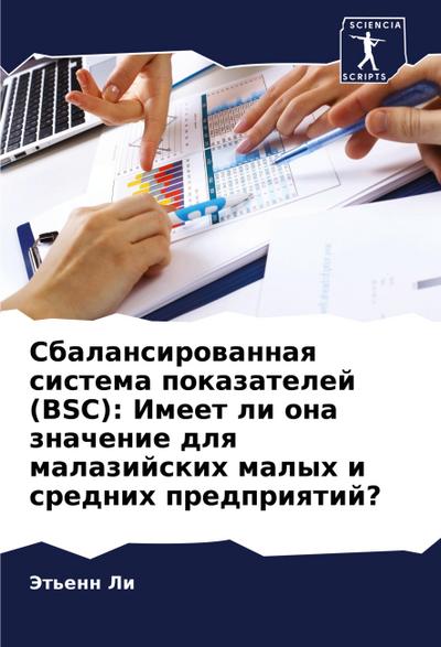 Sbalansirowannaq sistema pokazatelej (BSC): Imeet li ona znachenie dlq malazijskih malyh i srednih predpriqtij?
