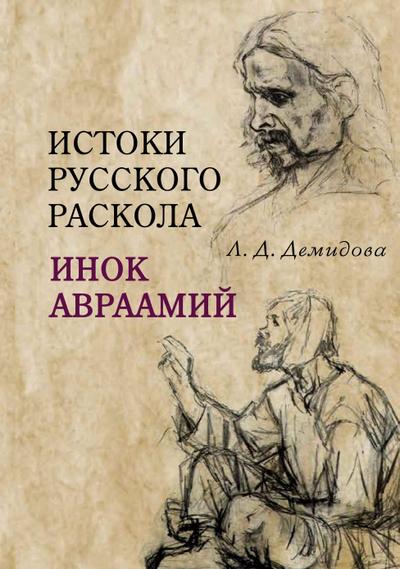 Istoki russkogo raskola: inok Avraamij