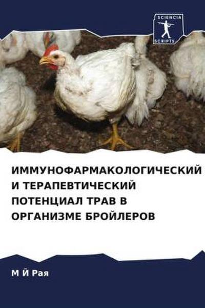 IMMUNOFARMAKOLOGIChESKIJ I TERAPEVTIChESKIJ POTENCIAL TRAV V ORGANIZME BROJLEROV