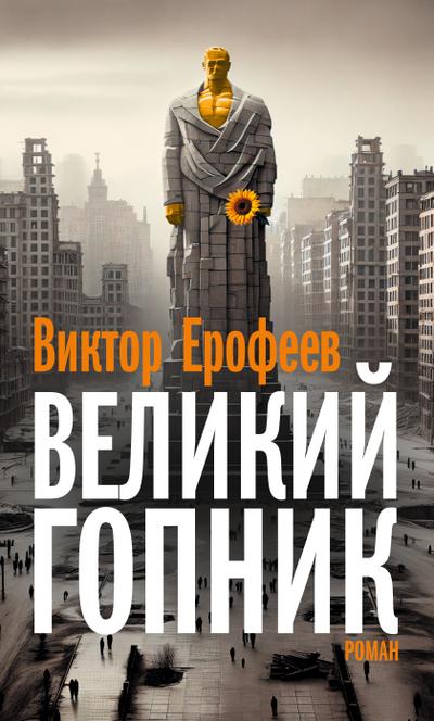 Velikij Gopnik/Великий Гопник