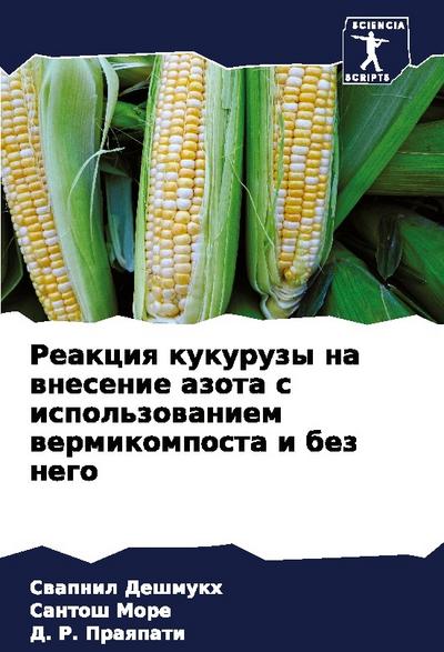 Reakciq kukuruzy na wnesenie azota s ispol’zowaniem wermikomposta i bez nego
