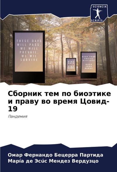Sbornik tem po bioätike i prawu wo wremq Cowid-19
