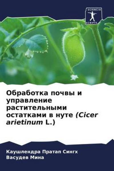 Obrabotka pochwy i uprawlenie rastitel’nymi ostatkami w nute (Cicer arietinum L.)