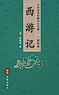 Journey to the West (Simplified Chinese Edition) - Treasured Four Great Classical Novels Handed Down from Ancient China