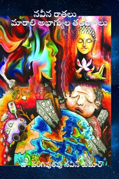 Naveena Ratalu ... Marali Abagyula TalaRatalu (Telugu)