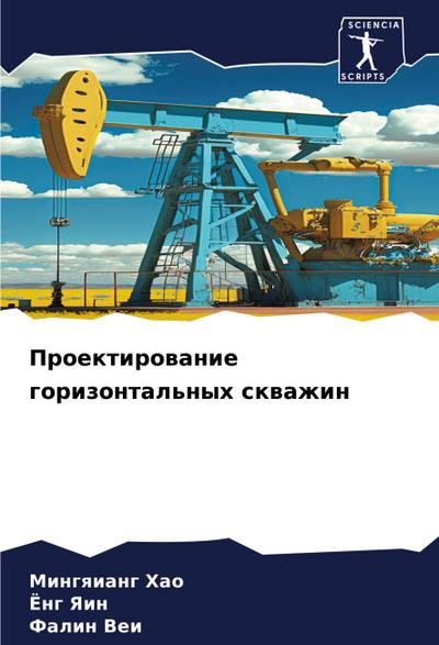 Proektirowanie gorizontal’nyh skwazhin