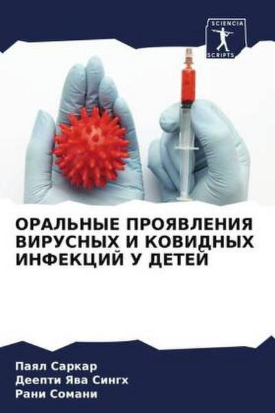 ORAL’NYE PROYaVLENIYa VIRUSNYH I KOVIDNYH INFEKCIJ U DETEJ