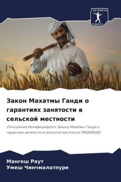 Zakon Mahatmy Gandi o garantiqh zanqtosti w sel’skoj mestnosti
