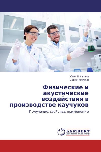 Fizicheskie i akusticheskie wozdejstwiq w proizwodstwe kauchukow