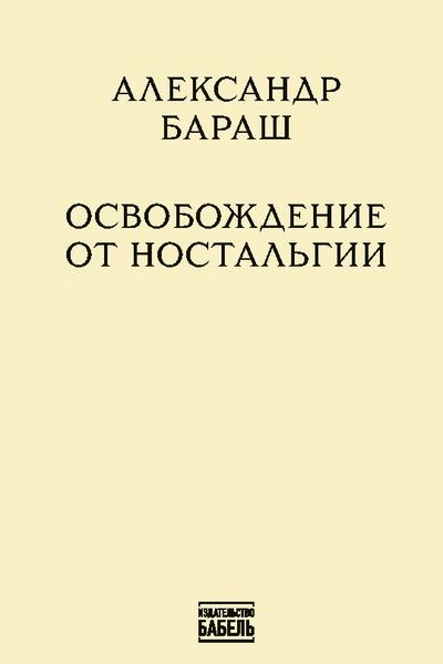 Osvobozhdenie ot nostalgii